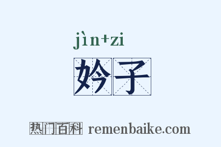 妗子是什么意思的图片